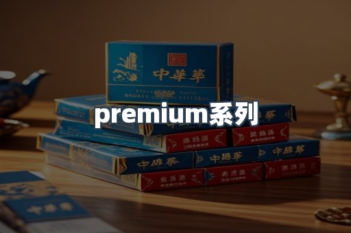 premium系列